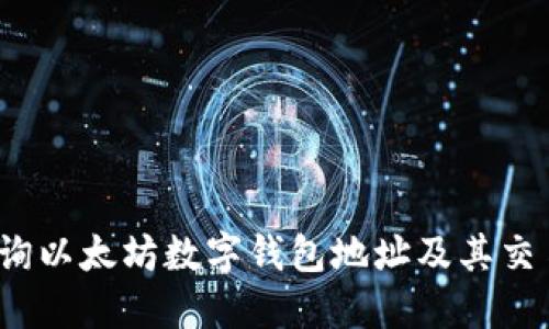 如何查询以太坊数字钱包地址及其交易记录？