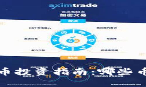 2023年虚拟币投资指南：哪些币种值得关注？
