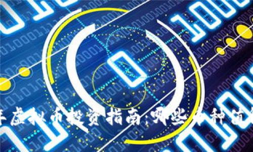 2023年虚拟币投资指南：哪些币种值得关注？