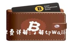 思考一个的  tpWallet管理费详解：了解tpWallet的收