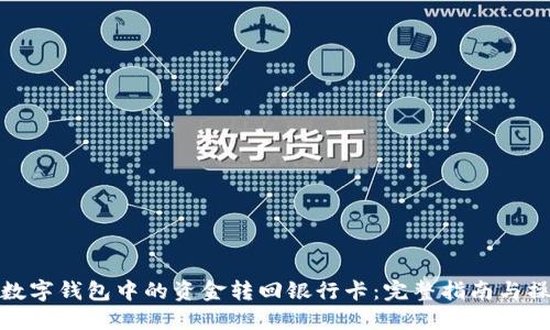 如何将数字钱包中的资金转回银行卡：完整指南与操作步骤