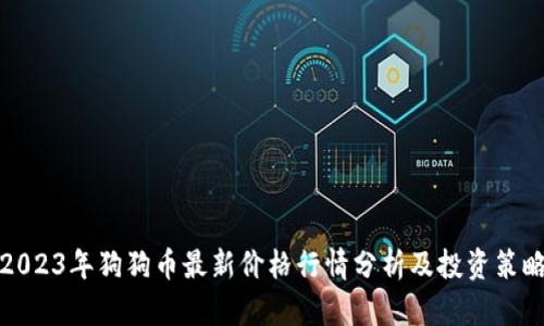 2023年狗狗币最新价格行情分析及投资策略