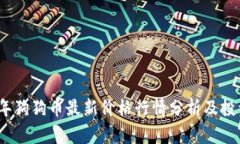 2023年狗狗币最新价格行情分析及投资策略