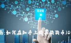  全面指南：如何在知乎上