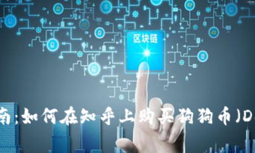  全面指南：如何在知乎上购买狗狗币（Dogecoin）