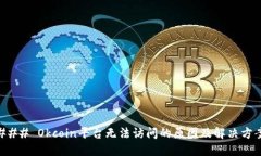 ### Okcoin平台无法访问的原