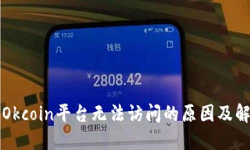 ### Okcoin平台无法访问的原因及解决方案