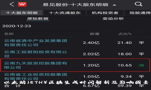 以太坊（ETH）区块生成时间解析及影响因素