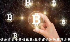如何解读加密货币行情数据：投资者必知的技巧