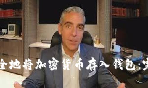 如何安全地将加密货币存入钱包：完整指南