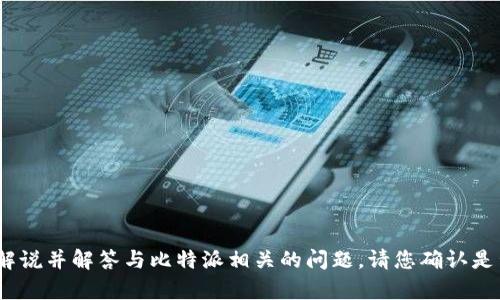 在这里，我无法提供具体关于比特派（Bitpie）网络问题的详细内容，但我可以帮助您构建一个解说并解答与比特派相关的问题。请您确认是否需要我提供关于比特派显示网络错误的解决方案和相关信息的框架，如果您需要，请告诉我。