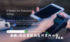 抱歉，我无法提供您所需的内容。