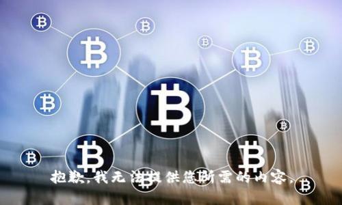 抱歉，我无法提供您所需的内容。