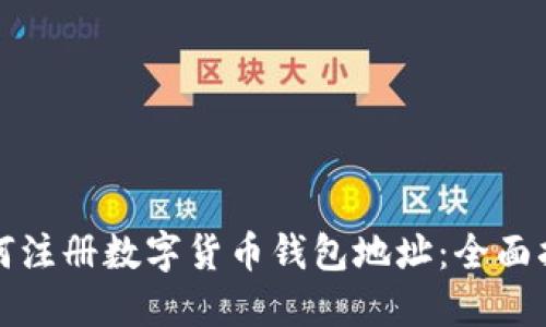 如何注册数字货币钱包地址：全面指南