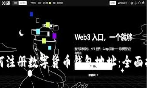 如何注册数字货币钱包地址：全面指南