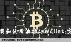 如何下载和使用波场tpWallet：完整指南