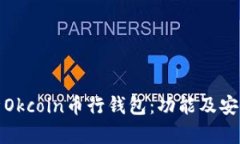 全面分析Okcoin币行钱包：功能及安全性详解