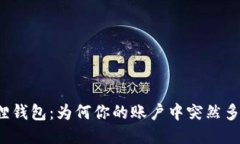 揭秘小狐狸钱包：为何你的账户中突然多了一笔