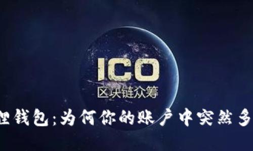 揭秘小狐狸钱包：为何你的账户中突然多了一笔钱？