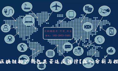 : 区块链推广钱包是否违反法律？深入分析与探讨