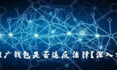 : 区块链推广钱包是否违反法律？深入分析与探讨