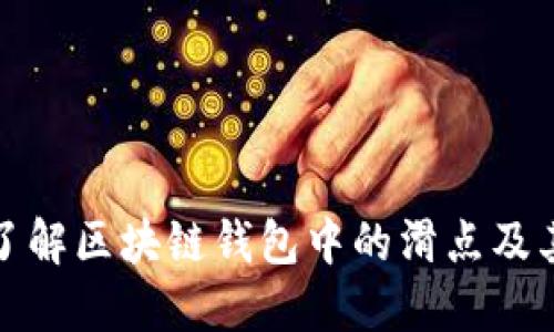 深入了解区块链钱包中的滑点及其影响
