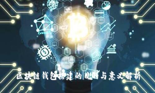 区块链钱包搭建的目的与意义解析
