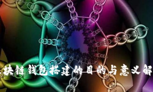 区块链钱包搭建的目的与意义解析