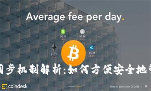 数字货币钱包的同步机制解析：如何方便安全地管理您的数字资产