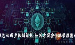 数字货币钱包的同步机制解析：如何方便安全地