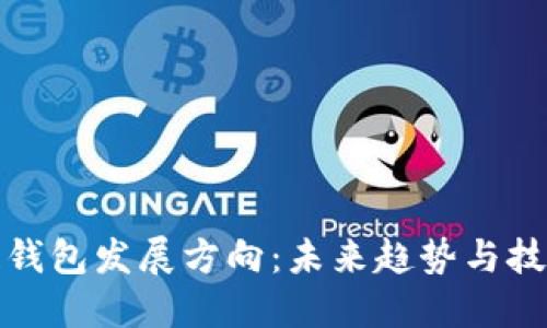 区块链钱包发展方向：未来趋势与技术演进