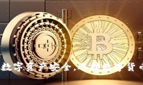 : 区块链钱包的真相：如何辨别假钱包及安全使用建议

区块链钱包, 假钱包, 钱包安全, 加密货币/guanjianci

随着区块链技术的发展，加密货币的兴起，区块链钱包作为管理和存储数字资产的重要工具，受到了越来越多用户的关注。然而，与任何新兴技术一样，区块链钱包市场也出现了许多问题，包括假钱包的泛滥。如何辨别假钱包，以及如何安全地使用真实的钱包，成为了每个加密货币用户需要面对的重要课题。本文将详细探讨这个话题，并提供实用的建议。

一、区块链钱包的类型
在了解区块链钱包是否存在假冒产品之前，我们首先需要对区块链钱包的种类有一个清晰的认识。区块链钱包主要分为两大类：热钱包和冷钱包。

热钱包是指连接到互联网的电子钱包，通常使用方便，适合日常交易，例如在线交易所或手机应用。冷钱包则是指不连接互联网的存储设备，例如硬件钱包和纸钱包，适合长期保存大额资产。

这两种钱包各有优缺点。热钱包方便快捷，但更容易受到黑客攻击；冷钱包安全性高，但使用时不如热钱包方便。因此，用户在选择钱包时，应该根据自身的需求进行合理选择。

二、区块链钱包被打假的现象
随着交易量的增加，区块链钱包逐渐成为黑客和诈骗者的目标。假钱包可以是伪造的前端界面，也可以是对真正钱包的恶意修改，目的是为了窃取用户私钥或资金。

假钱包的泛滥主要体现在以下几个方面：
ul
li假冒官方网站：一些不法分子会建立与真实钱包极为相似的网站，误导用户进行下载或输入私钥。/li
li恶意软件：一些恶意软件会伪装成钱包应用，用户下载后，恶意软件便可以直接访问用户的资产。/li
li钓鱼攻击：通过邮件或社交媒体发送钓鱼链接，引导用户进入伪造钱包。/li
li社交工程：骗子可能通过社交工程手段获取用户信任，以便窃取用户的私钥。/li
/ul

三、如何辨别假钱包
辨别假钱包是保护数字资产安全的第一步。以下是几种有效的辨别方法：

ul
li检查官方网站：确保你下载钱包应用或访问钱包网站时的URL是正确的，最好直接去官网进行下载。/li
li查看开源代码：许多知名的钱包都是开源的，用户可以查看其源代码，验证其真实性。/li
li阅读用户评价：浏览社交媒体和区块链社区，了解其他用户的实际使用反馈。如果某款钱包存在广泛的负面评价，最好避免使用。/li
li关注安全性：检查钱包是否提供了两步验证等安全功能，增加安全层级的产品通常更加值得信赖。/li
/ul

四、使用钱包的安全建议
在确保选择了一个真实的钱包之后，如何安全使用也是一个不能忽视的问题。这里提供一些保护自己资金的建议：

ul
li定期备份：确保定期备份你的钱包信息，尤其是私钥。最好将备份存储在不同的地点。/li
li保持私钥安全：不要随意分享私钥，没有任何第三方需要知道你的私钥。/li
li定期更新：随时保持钱包软件的更新，以获得最新的安全特性。/li
li多重签名：如果可能，使用多重签名钱包，这样即便一个密钥被盗，资产仍不会受到威胁。/li
/ul

相关问题一：为什么假钱包能存在，有什么法律措施？
假钱包的存在，无疑是区块链技术发展的负面现象之一。许多不法分子借助技术的盲点、用户的信任，非法获利。法律对这方面的制约，在目前依然处于相对初期的研发阶段。各国法律对虚拟货币的监管力度不同，在这个过程中，可能会遇到以下几个问题：

首先，各国对数字货币的监管政策不统一，有些国家对区块链技术采取开放态度，而有些国家则禁止加密货币的使用。这直接导致了假钱包的滋生地。对于加密货币用户来说，由于法律的不确定性，很多人对于如何维权感到无奈。

其次，法律起诉成本高昂，很多受害者往往不知道如何去举报假钱包。尽管一些法规和组织开始加强对这一领域的规范，但还是无法做到一种有效的全面预防。

此外，犯罪分子往往会借助跨国交易的便利，通过设立境外公司、匿名交易的方式逃避法律制裁。这使得即使有明确证据，也难以追查其真实身份与位置。

针对以上问题，许多国家与国际组织正在努力探索对加密货币及相关产品的监管措施，包括制定法律和行业标准，促进跨国合作以打击网络犯罪。这方面的法治建设显然还有很多工作需要继续推进。

相关问题二：如何选择一个安全的区块链钱包？
选择一个安全的区块链钱包对用户的资产保护至关重要。在选择钱包时，需要考虑多个因素，包括安全性能、用户体验、兼容性等。

首先，安全是首要考虑的因素。选择时理应优先考虑那些提供多重安全措施的钱包，包括两步验证、冷存储、地址白名单等。钱包的开源特性也是重要的参考标准，因为开源项目通常会经过更多用户的审查，从而降低了后门程序的风险。

其次，用户体验同样重要。不同的钱包应用提供的用户界面各不相同，选择一个操作简单、易于使用的钱包可以减少误操作带来的风险。体验较好的钱包能够让用户更方便地进行日常交易，避免复杂的操作步骤导致的错误。

此外，兼容性也是一个不可忽视的因素。不同的区块链网络和资产种类可能需要不同的钱包，因此在选择时考虑钱包的兼容性，以保证能够存储和管理自己所需的各类资产。

最后，可以借助社交网络或区块链论坛等社区，了解其他用户的评价和经验分享。这方面的信息建设可以为选择提供一定指引，帮助用户找到适合的安全钱包。

相关问题三：黑客攻击的方式和防范措施
虽然我们不希望看到黑客攻击的发生，但现实是，黑客攻击已成为区块链钱包用户不得不重视的问题。黑客一般会通过钓鱼攻击、恶意软件、直接攻击钱包服务等方式来实施犯罪。

钓鱼攻击利用假网站或假邮件骗取用户的敏感信息。为保护自己，用户应该时刻留意通过第方提供的链接内容，优先登录官方网站进行检查。

对于恶意软件，则需要保持设备的安全性，定期更新操作系统和应用程序，使用防病毒软件进行扫描。同时，不要随意下载安装不明来源的应用程序，以防止下载到携带恶意代码的程序。

对于直接攻击钱包服务的情况，用户应该定期检查自己资产的流动情况，及时发现异常交易。在遇到可疑行为时，第一时间更换密码和安全验证设置。

最后，建议用户在使用钱包时，尽量使用虚拟专用网络（VPN）进行加密访问，确保数据传输的安全。

相关问题四：未来区块链钱包的发展趋势
未来，随着区块链技术的成熟，区块链钱包也将经历一些显著的变化。首先，钱包的安全性将变得更加重要，随着技术的进步和黑客手段的升级，预测区块链钱包将加强多层防护措施，以提升用户资产的安全性。

其次，钱包的功能将更加多样化，不仅仅是存储和转账，还可能集成更多的金融服务，例如借贷、投资理财等功能，增强用户的使用体验。

此外，随着去中心化金融（DeFi）产品的流行，钱包可能会成为与这些服务连接的重要接口，用户通过钱包就可以轻松访问不同的DeFi协议，进行资产管理。

最后，用户界面的友好程度也将成为未来钱包发展的标志之一，方便直观的使用体验将吸引更多的用户参与，加速区块链钱包的普及与发展。

总结来看，区块链钱包的安全以及防范假钱包的知识是每个加密货币使用者不可或缺的部分，了解相关知识，选择合适的产品与服务，有助于用户更好地保护个人数字资产安全，迎接数字货币的未来。