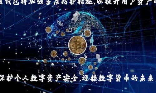 : 区块链钱包的真相：如何辨别假钱包及安全使用建议

区块链钱包, 假钱包, 钱包安全, 加密货币/guanjianci

随着区块链技术的发展，加密货币的兴起，区块链钱包作为管理和存储数字资产的重要工具，受到了越来越多用户的关注。然而，与任何新兴技术一样，区块链钱包市场也出现了许多问题，包括假钱包的泛滥。如何辨别假钱包，以及如何安全地使用真实的钱包，成为了每个加密货币用户需要面对的重要课题。本文将详细探讨这个话题，并提供实用的建议。

一、区块链钱包的类型
在了解区块链钱包是否存在假冒产品之前，我们首先需要对区块链钱包的种类有一个清晰的认识。区块链钱包主要分为两大类：热钱包和冷钱包。

热钱包是指连接到互联网的电子钱包，通常使用方便，适合日常交易，例如在线交易所或手机应用。冷钱包则是指不连接互联网的存储设备，例如硬件钱包和纸钱包，适合长期保存大额资产。

这两种钱包各有优缺点。热钱包方便快捷，但更容易受到黑客攻击；冷钱包安全性高，但使用时不如热钱包方便。因此，用户在选择钱包时，应该根据自身的需求进行合理选择。

二、区块链钱包被打假的现象
随着交易量的增加，区块链钱包逐渐成为黑客和诈骗者的目标。假钱包可以是伪造的前端界面，也可以是对真正钱包的恶意修改，目的是为了窃取用户私钥或资金。

假钱包的泛滥主要体现在以下几个方面：
ul
li假冒官方网站：一些不法分子会建立与真实钱包极为相似的网站，误导用户进行下载或输入私钥。/li
li恶意软件：一些恶意软件会伪装成钱包应用，用户下载后，恶意软件便可以直接访问用户的资产。/li
li钓鱼攻击：通过邮件或社交媒体发送钓鱼链接，引导用户进入伪造钱包。/li
li社交工程：骗子可能通过社交工程手段获取用户信任，以便窃取用户的私钥。/li
/ul

三、如何辨别假钱包
辨别假钱包是保护数字资产安全的第一步。以下是几种有效的辨别方法：

ul
li检查官方网站：确保你下载钱包应用或访问钱包网站时的URL是正确的，最好直接去官网进行下载。/li
li查看开源代码：许多知名的钱包都是开源的，用户可以查看其源代码，验证其真实性。/li
li阅读用户评价：浏览社交媒体和区块链社区，了解其他用户的实际使用反馈。如果某款钱包存在广泛的负面评价，最好避免使用。/li
li关注安全性：检查钱包是否提供了两步验证等安全功能，增加安全层级的产品通常更加值得信赖。/li
/ul

四、使用钱包的安全建议
在确保选择了一个真实的钱包之后，如何安全使用也是一个不能忽视的问题。这里提供一些保护自己资金的建议：

ul
li定期备份：确保定期备份你的钱包信息，尤其是私钥。最好将备份存储在不同的地点。/li
li保持私钥安全：不要随意分享私钥，没有任何第三方需要知道你的私钥。/li
li定期更新：随时保持钱包软件的更新，以获得最新的安全特性。/li
li多重签名：如果可能，使用多重签名钱包，这样即便一个密钥被盗，资产仍不会受到威胁。/li
/ul

相关问题一：为什么假钱包能存在，有什么法律措施？
假钱包的存在，无疑是区块链技术发展的负面现象之一。许多不法分子借助技术的盲点、用户的信任，非法获利。法律对这方面的制约，在目前依然处于相对初期的研发阶段。各国法律对虚拟货币的监管力度不同，在这个过程中，可能会遇到以下几个问题：

首先，各国对数字货币的监管政策不统一，有些国家对区块链技术采取开放态度，而有些国家则禁止加密货币的使用。这直接导致了假钱包的滋生地。对于加密货币用户来说，由于法律的不确定性，很多人对于如何维权感到无奈。

其次，法律起诉成本高昂，很多受害者往往不知道如何去举报假钱包。尽管一些法规和组织开始加强对这一领域的规范，但还是无法做到一种有效的全面预防。

此外，犯罪分子往往会借助跨国交易的便利，通过设立境外公司、匿名交易的方式逃避法律制裁。这使得即使有明确证据，也难以追查其真实身份与位置。

针对以上问题，许多国家与国际组织正在努力探索对加密货币及相关产品的监管措施，包括制定法律和行业标准，促进跨国合作以打击网络犯罪。这方面的法治建设显然还有很多工作需要继续推进。

相关问题二：如何选择一个安全的区块链钱包？
选择一个安全的区块链钱包对用户的资产保护至关重要。在选择钱包时，需要考虑多个因素，包括安全性能、用户体验、兼容性等。

首先，安全是首要考虑的因素。选择时理应优先考虑那些提供多重安全措施的钱包，包括两步验证、冷存储、地址白名单等。钱包的开源特性也是重要的参考标准，因为开源项目通常会经过更多用户的审查，从而降低了后门程序的风险。

其次，用户体验同样重要。不同的钱包应用提供的用户界面各不相同，选择一个操作简单、易于使用的钱包可以减少误操作带来的风险。体验较好的钱包能够让用户更方便地进行日常交易，避免复杂的操作步骤导致的错误。

此外，兼容性也是一个不可忽视的因素。不同的区块链网络和资产种类可能需要不同的钱包，因此在选择时考虑钱包的兼容性，以保证能够存储和管理自己所需的各类资产。

最后，可以借助社交网络或区块链论坛等社区，了解其他用户的评价和经验分享。这方面的信息建设可以为选择提供一定指引，帮助用户找到适合的安全钱包。

相关问题三：黑客攻击的方式和防范措施
虽然我们不希望看到黑客攻击的发生，但现实是，黑客攻击已成为区块链钱包用户不得不重视的问题。黑客一般会通过钓鱼攻击、恶意软件、直接攻击钱包服务等方式来实施犯罪。

钓鱼攻击利用假网站或假邮件骗取用户的敏感信息。为保护自己，用户应该时刻留意通过第方提供的链接内容，优先登录官方网站进行检查。

对于恶意软件，则需要保持设备的安全性，定期更新操作系统和应用程序，使用防病毒软件进行扫描。同时，不要随意下载安装不明来源的应用程序，以防止下载到携带恶意代码的程序。

对于直接攻击钱包服务的情况，用户应该定期检查自己资产的流动情况，及时发现异常交易。在遇到可疑行为时，第一时间更换密码和安全验证设置。

最后，建议用户在使用钱包时，尽量使用虚拟专用网络（VPN）进行加密访问，确保数据传输的安全。

相关问题四：未来区块链钱包的发展趋势
未来，随着区块链技术的成熟，区块链钱包也将经历一些显著的变化。首先，钱包的安全性将变得更加重要，随着技术的进步和黑客手段的升级，预测区块链钱包将加强多层防护措施，以提升用户资产的安全性。

其次，钱包的功能将更加多样化，不仅仅是存储和转账，还可能集成更多的金融服务，例如借贷、投资理财等功能，增强用户的使用体验。

此外，随着去中心化金融（DeFi）产品的流行，钱包可能会成为与这些服务连接的重要接口，用户通过钱包就可以轻松访问不同的DeFi协议，进行资产管理。

最后，用户界面的友好程度也将成为未来钱包发展的标志之一，方便直观的使用体验将吸引更多的用户参与，加速区块链钱包的普及与发展。

总结来看，区块链钱包的安全以及防范假钱包的知识是每个加密货币使用者不可或缺的部分，了解相关知识，选择合适的产品与服务，有助于用户更好地保护个人数字资产安全，迎接数字货币的未来。