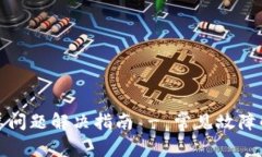 小狐狸钱包白屏问题解决指南 - 常见故障解析与