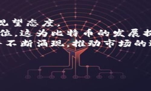 数字货币市场一直以来都充满了变数，其中位于市场前列的币种常常受到广泛关注。至于“数字货币第一龙头”这一定义，通常是指在市值、影响力、接受度等方面处于领先地位的数字货币。到目前为止，比特币（Bitcoin）通常被认为是数字货币的“第一龙头”。

以下是关于比特币的详细介绍：

什么是比特币？
比特币是一种去中心化的数字货币，由一个名为中本聪（Satoshi Nakamoto）的匿名人士于2009年创造。它允许用户在没有中介机构（如银行）的情况下进行交易，交易通过一种称为区块链的技术来验证和记录。比特币的总供应量被限制在2100万枚，这种有限的供应使得比特币有着较高的稀缺性，增加了它作为数字资产的投资吸引力。

比特币的市场地位
比特币自推出以来，就凭借其去中心化、匿名性和全球性等优点迅速获得了用户的关注和投资者的青睐。作为首个数字货币，比特币在所有数字货币中拥有最高的市值，通常占据整个加密货币市场市值的一半以上。这种市场地位使得比特币不仅是普通投资者的关注点，还是机构投资者和一些大型金融机构的投资选择。

比特币的影响力
比特币的成功不仅仅是因为它的价值，还因为它引领了整个数字货币市场的发展。许多其他数字货币（如以太坊、瑞波币等）都是在比特币成功之后诞生的，且它们的发展往往与比特币市场的波动密切相关。比特币的存在提高了对加密技术、区块链技术和未来金融形态的认可，推动了整个金融行业的创新.

比特币的风险与挑战
尽管比特币的前景广阔，但也并非没有风险。市场波动性极大，投资者面的资金风险较高。同时，由于比特币的匿名性，它也常常与洗钱、非法交易等负面新闻联系在一起。此外，随着技术的进步，许多其他数字货币和区块链技术被引入，市场竞争愈加激烈。因此，比特币的市场份额和地位在未来可能会面临挑战。

对比特币的未来看法
未来比特币的表现将受到多种因素的影响，包括政策监管、市场需求、技术创新等。尽管面临竞争和挑战，但许多专家依然看好比特币的长期前景，因为它在加密货币市场里所树立的地位以及其背后技术的潜力。

**相关问题**：

1. **比特币的投资价值如何评估？**
2. **比特币与其他数字货币有什么不同？**
3. **如何安全地存储和交易比特币？**
4. **未来比特币的市场趋势如何？**

### 问题一：比特币的投资价值如何评估？

比特币的投资价值分析
在评估比特币的投资价值时，首先应考虑其市场价格走势与总市值。由于比特币是有限的数字资产，其供应量上限为2100万枚，因此稀缺性使得其天然具备一定的投资价值。此外，市场情绪、投资心理、政策环境等都会对比特币的价值产生影响。
从历史数据来看，比特币的价格经历了数次显著的涨幅和回调，给投资者带来了机会与风险。在某些情况下，比特币被视为“数字黄金”，作为避险资产的吸引力逐渐增强，这也为其价值提供了一种新的评估维度。
最后，投资者还需关注比特币的日常交易量、活跃用户数以及网络的安全性与稳定性等指标，这些都是影响其投资价值的重要因素。

### 问题二：比特币与其他数字货币有什么不同？

比特币与其他数字货币的区别
比特币（Bitcoin）是第一种数字货币，其设计初衷是提供一种去中心化的货币交易方式。然而，随着市场的发展，出现了许多其他数字货币，它们在功能、目标及技术上有着不同之处。
比如，以太坊（Ethereum）不仅提供数字货币，还支持智能合约功能，使其可用于更复杂的交易和商业逻辑。这使得以太坊成为了去中心化应用（DApp）的重要平台。另一方面，瑞波币（Ripple）主要关注跨境支付，旨在提供一种快速而低成本的跨国资金转账解决方案。
此外，比特币的交易速度相对较慢，交易确认时间一般在10分钟左右，而其他一些数字货币（例如瑞波币）则可以在几秒内确认交易。这使得比特币在某些场景下不如其他货币实用。

### 问题三：如何安全地存储和交易比特币？

比特币的存储和交易安全性
安全存储比特币是投资者的首要任务。首先，冷钱包（如硬件钱包）是存储比特币的安全最佳选择。冷钱包与互联网不连接，可以有效防范黑客攻击。
除了硬件钱包外，保障私钥的安全也是至关重要的。私钥是用来访问和控制你的比特币账户的数字签名，一旦泄露，便可能导致比特币被盗。此外，确保使用安全的交易平台进行比特币交易也很重要，选择具有良好口碑与监管的交易所可以降低风险。
在进行交易时，投资者应注意两步验证、使用强密码以及定期更换密码等措施。同时，保持警惕，避免钓鱼攻击和网络诈骗，确保自身的比特币安全。

### 问题四：未来比特币的市场趋势如何？

比特币的未来市场趋势展望
未来比特币的市场趋势将受到多种因素的影响，包括政策、技术进步、市场需求以及全球经济形势等。目前，无论是机构投资者还是散户，都对比特币的前景持观望态度。
在政策方面，全球各国政府对比特币的监管政策逐步趋严，而这同时也为市场带来了压力。然而，近年来许多国家已经开始接受和尝试监管数字货币的合法地位，这为比特币的发展提供了一定的确定性。
在技术层面，比特币的区块链技术仍在不断演进，未来可能采用更高效的共识机制，以提高交易效率及隐私保护等。同时，各种以比特币为基础的创新应用也将不断涌现，推动市场的进一步发展。
综上所述，比特币作为数字货币市场的龙头，尽管面临种种挑战，但因其庞大的用户基础、技术创新与逐渐完善的市场环境，其未来仍然值得期待。

希望以上信息能为您提供一个全面的关于比特币及其市场地位的理解。如有更具体的疑问，欢迎进一步探讨相关内容。