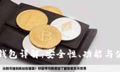TP网络钱包详解：安全性、功能与使用指南