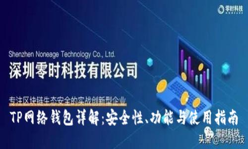 TP网络钱包详解：安全性、功能与使用指南