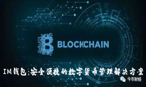 IM钱包：安全便捷的数字货币管理解决方案