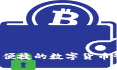 IM钱包：安全便捷的数字货币管理解决方案