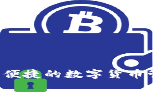 IM钱包：安全便捷的数字货币管理解决方案