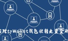 如何应对tpWallet钱包被转走