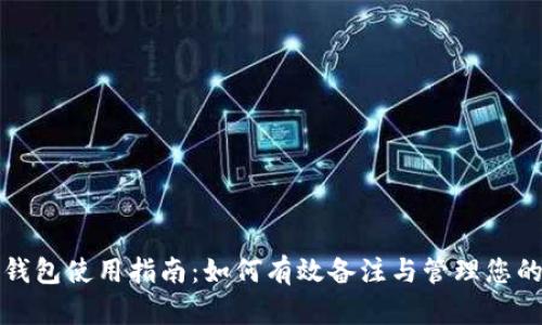 加密货币钱包使用指南：如何有效备注与管理您的数字资产