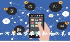 如何有效查验虚拟币的真