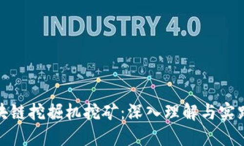 : 区块链挖掘机挖矿：深入理解与实践指南