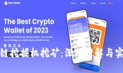 : 区块链挖掘机挖矿：深入理解与实践指南