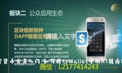 加密货币交易入门：如何将tpWallet中的HT转为BNB