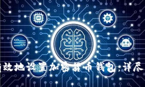 如何安全有效地设置加密货币钱包：详尽的视频指南