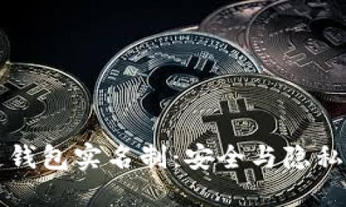 区块链钱包实名制：安全与隐私的平衡