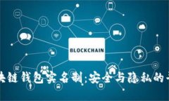 区块链钱包实名制：安全与隐私的平衡