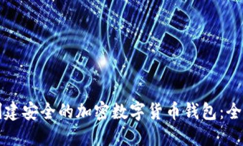 如何创建安全的加密数字货币钱包：全面指南